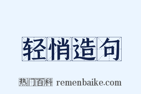 轻悄造句是什么意思的图片